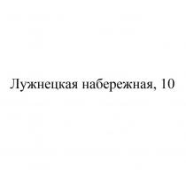 Лужнецкая набережная, 10