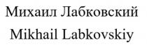 Михаил Лабковский Mikhail Labkovskiy