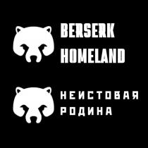 BERSERK HOMELAND, НЕИСТОВАЯ РОДИНА