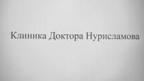 Клиника Доктора Нурисламова