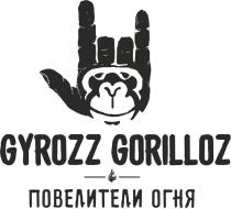 GYROZZ GORILLOZ, ПОВЕЛИТЕЛИ ОГНЯ