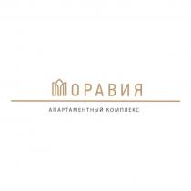 МОРАВИЯ АПАРТАМЕНТНЫЙ КОМПЛЕКС