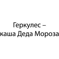 Геркулес – каша Деда Мороза