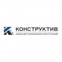 КОНСТРУКТИВ ЗАВОД МЕТАЛЛИЧЕСКИХ КОНСТРУКЦИЙ