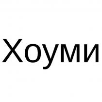 Хоуми