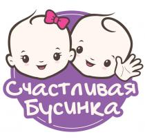 СЧАСТЛИВАЯ БУСИНКА