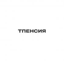 ТПЕНСИЯ