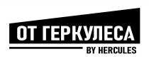 ОТ ГЕРКУЛЕСА BY HERCULES