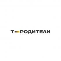 Т - РОДИТЕЛИ