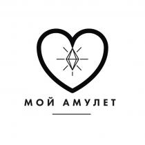 МОЙ АМУЛЕТ