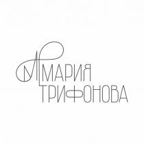 Мария Трифонова