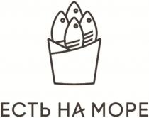 ЕСТЬ НА МОРЕ