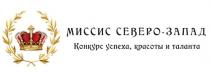 МИССИС СЕВЕРО-ЗАПАД