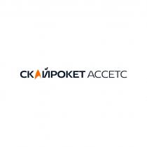 СКАЙРОКЕТ АССЕТС