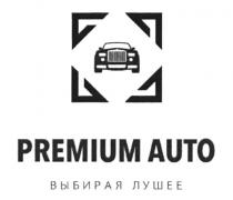 PREMIUM AUTO ВЫБИРАЯ ЛУШЕЕ