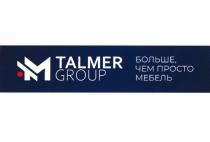 TALMER GROUP БОЛЬШЕ ЧЕМ ПРОСТО МЕБЕЛЬ