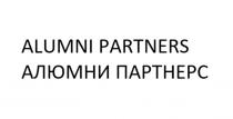 ALUMNI PARTNERS АЛЮМНИ ПАРТНЕРС,