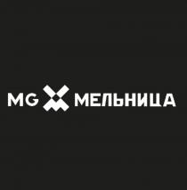 MG МЕЛЬНИЦА