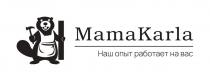 MamaKarla, Наш опыт работает на вас