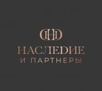 НАСЛЕDИЕ И ПАРТНЕРЫ