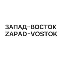 ЗАПАД-ВОСТОК ZAPAD-VOSTOK