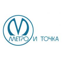 МЕТРО И ТОЧКА