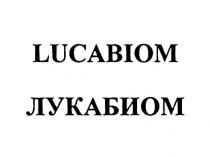 LUCABIOM ЛУКАБИОМ