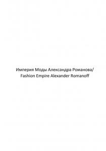 Империя Моды Александра Романова/Fashion Empire Alexander Romanoff