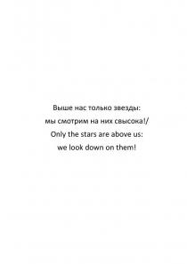 Выше нас только звезды: мы смотрим на них свысока!/Only the stars are above us: we look down on them!