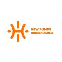 NEW PUMPS НОВЫЕ НАСОСЫ