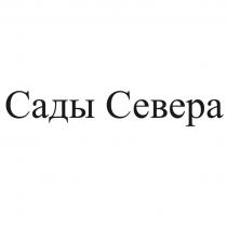 Сады Севера