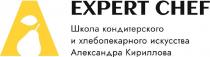 EXPERT CHEF Школа кондитерского и хлебопекарного искусства Александра Кириллова