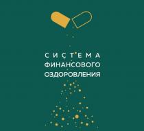 СИСТЕМА ФИНАНСОВОГО ОЗДОРОВЛЕНИЯ