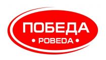 ПОБЕДА POBEDA