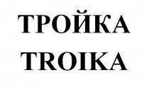 ТРОЙКА TROIKA