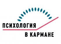 ПСИХОЛОГИЯ В КАРМАНЕ