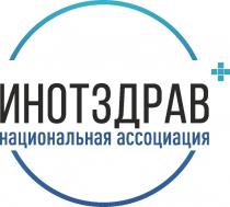 ИНОТЗДРАВ национальная ассоциация