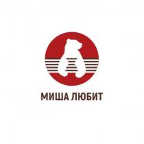 МИША ЛЮБИТ