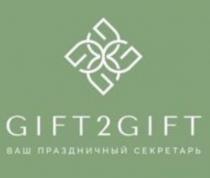 GIFT2GIFT ВАШ ПРАЗДНИЧНЫЙ СЕКРЕТАРЬ