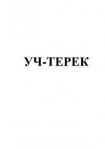 Уч-Терек