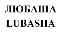 ЛЮБАША LUBASHA