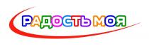 РАДОСТЬ МОЯ
