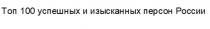 Топ 100 успешных и изысканных персон России