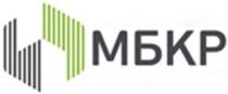 Словесный элемент – МБКР исполнено буквами черного цвета кириллицей на белом фоне воспроизводящий полное наименование компании МБКР. Оригинальное исполнение обозначения служит для идентификации бренда компании.