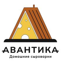 АВАНТИКА, Домашние сыроварни