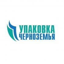 УПАКОВКА ЧЕРНОЗЕМЬЯ