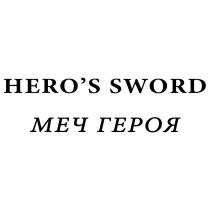 МЕЧ ГЕРОЯ HERO’S SWORD