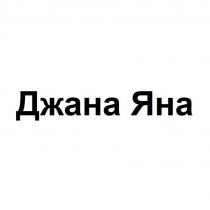 Джана Яна