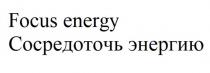 FOCUS ENERGY Сосредоточь энергию