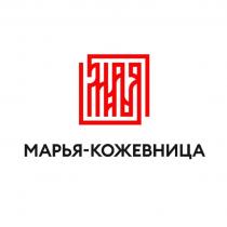МАРЬЯ-КОЖЕВНИЦА